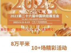 2023年广州第26届烘培包装机械设备展览会（欢迎您）