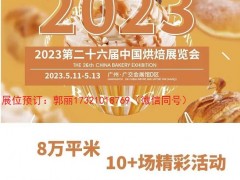 2023年广州第26届烘培包装机械设备展览会（欢迎您） 2023年烘培设备展/2023年烘培成品展