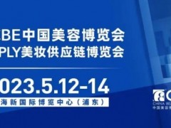 2023上海国际美妆供应链博览会CBE SUPPLY CBE上海美博会，上海美妆展