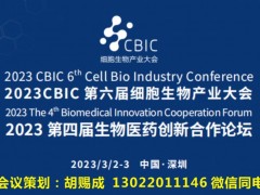 会议邀请| 2023 CBIC第六届细胞生物产业大会 细胞