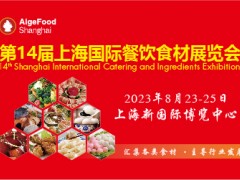 歌华2023年8月第14届上海国际餐饮食材展览会