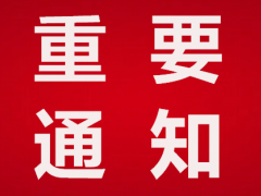 关于召开2023第十一届中国电子信息博览会通知 第十一届中国电子信息博览会