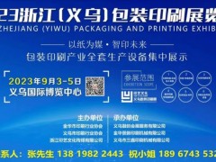 浙江包装印刷展/2023义乌包装印刷展览会 浙江印刷展 义乌包装印刷展 义乌瓦楞彩盒展 纸箱机械展