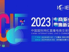 ICIE2023中国广州国际网红直播电商交易博览会邀您参与！