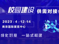 4月12-14日，校园建设供需对接会与您相约南京！