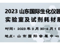 2023山东国际生化仪器、实验室设备及试剂耗材展