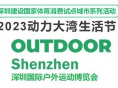 2023深圳国际户外运动博览会 深圳户外展