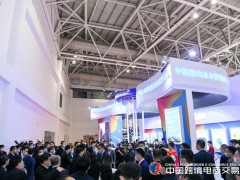 中国国际跨境电商展览会