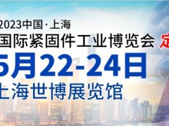 2023中国·上海国际紧固件工业博览会 2023上海紧固件展，紧固件，螺丝展