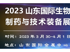 2023山东国际生物制药与技术装备展览会