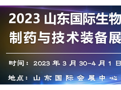 2023山东国际生物制药与技术装备展览会 生物制药，制药装备