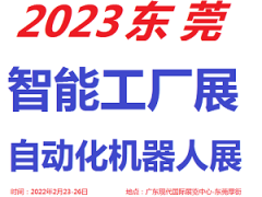 2023东莞智能工厂展览会 自动化展