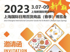 2023年上海国际日用百货商品（春季）博览会（CCF）