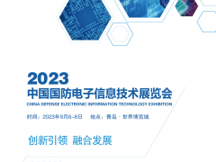 2023中国国防电子信息技术展览会