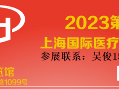 2023上海国际医疗器械展览会 医疗展会，医疗器械展会