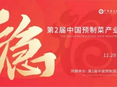 2022年第2届中国（福州）预制菜产业博览会