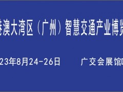 粤港澳大湾区（广州）智慧交通产业博览会