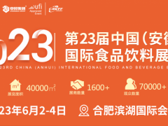 2023第23届中国(安徽)国际食品饮料展览会