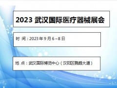 2023武汉国际医疗器械展览会 医疗器械