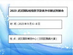 2023武汉国际检验医学及体外诊断试剂展览会 检验医学