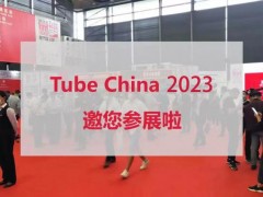 2023年第十届中国国际管材展览会打造全球管材盛宴 管材展，2023年中国国际管材展  第十届管材展