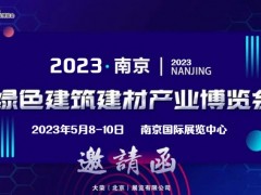2023中国（南京）建筑模板脚手架及施工安全技术展览会
