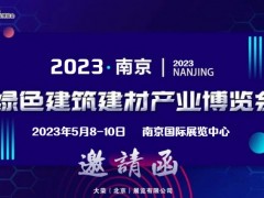 2023中国（南京）门业及定制家居展览会 南京建博会，南京门窗展，南京全屋定制展