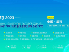 2023中国武汉国际农业机械博览会 农机