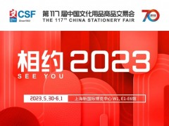 2023中国文具用品展览会 上海文具展