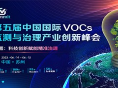 第五届中国国际VOCs监测与治理创新峰会 废气治理，大气监管，大气排放，大气监测