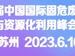 第四届中国国际固危废处置与资源化利用峰会 固危废处置，资源化利用，垃圾焚烧