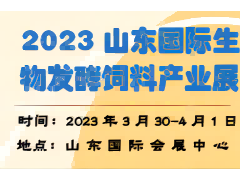 2023山东国际生物发酵饲料产业展览会