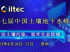 第七届中国国际土壤与地下水峰会 土壤普查，土壤修复，地下水监测