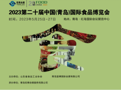 2023年第20届中国（青岛）国际食品博览会