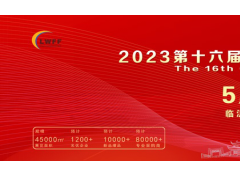 2023年第十六届中国（临沂）糖酒商品交易会