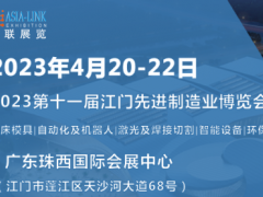 2023第十一届江门先进制造业博览会