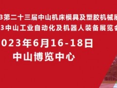 2023第二十三届中山机床模具及塑胶机械展览会