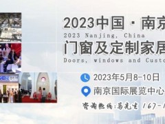 2023南京门业及定制家居展览会
