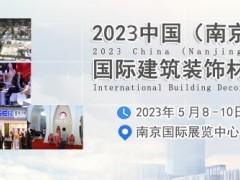 2023南京建博会【官网】 2023南京建材展，2023建博会，南京建筑装饰展