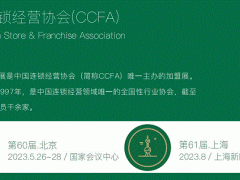 CCFA--2023中国北京国际特许加盟展（60届）