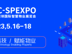 2023深圳国际智慧物业博览会