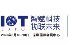 2023深圳国际物联网展览会