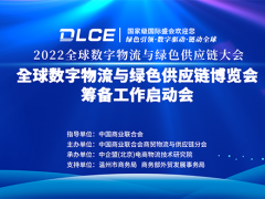 全球数字物流与绿色供应链大会暨全球绿博会筹备工作启动会