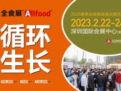 2023年春季全球高端食品展览会（全食展）