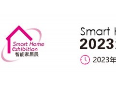 2023深圳国际智能家居展览会