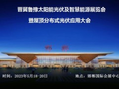 2023晋冀鲁豫太阳能光伏及智慧能源展览会