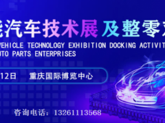 2023中国智能汽车技术展及整零对接活动