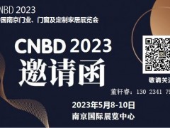 2023南京门业、门窗及定制家居展览会 门窗展会，门业展会，定制家居展会，全屋定制展会，南京门窗展会，南京门业展会，南京定制家居展会，南京全屋定制展会