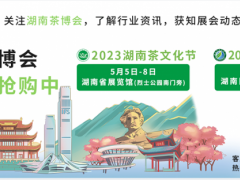 2023湖南茶业博览会 2023湖南茶博会，2023湖南茶文化节