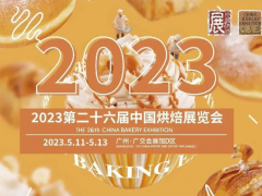 2023第26届中国广州烘焙展览会